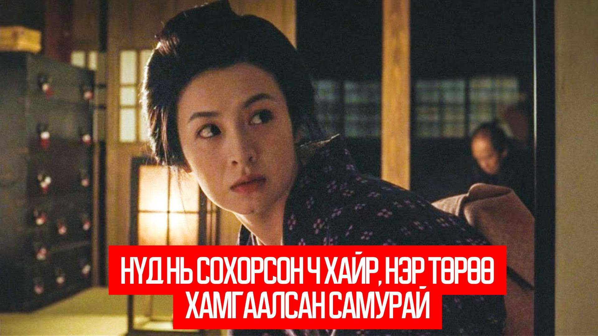 Love and Honor (2006, Япон)